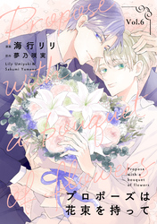 プロポーズは花束を持って６