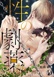 性の劇薬 Re:life（4）