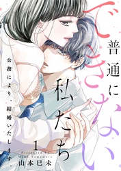 普通にできない私たち～公務により、結婚いたします。【電子特装版】