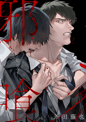 邪喰－じゃばみ－