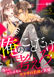俺のことだけ考えろ 憧れのカフェ店長はヤクザの若頭で許嫁 cup.5《カノンミア》