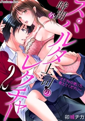 スパルタ上司の時間外レクチャー～オモチャの使い方、教えてください～02