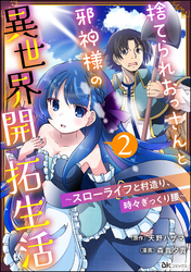 捨てられおっさんと邪神様の異世界開拓生活 ～スローライフと村造り、時々ぎっくり腰～ コミック版（分冊版）　【第2話】