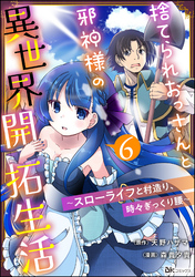 捨てられおっさんと邪神様の異世界開拓生活 ～スローライフと村造り、時々ぎっくり腰～ コミック版（分冊版）　【第6話】