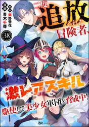 二度追放された冒険者、激レアスキル駆使して美少女軍団を育成中！ コミック版（分冊版）　【第38話】