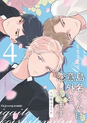 島名くんは意外と恋してます 4