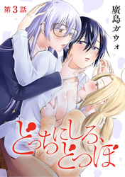 どっちにしろ、どつぼ［1話売り］　第3話