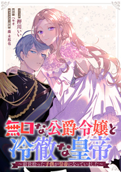 無口な公爵令嬢と冷徹な皇帝～前世拾った子供が皇帝になっていました～　連載版: 7