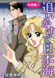 追いかけて日本海　演歌な彼に当たって砕けろ！！ 欲しいの　ダーリン　分冊版