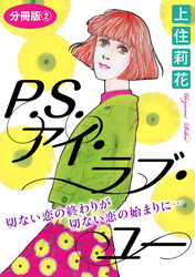 P.S.アイ・ラブ・ユー　切ない恋の終わりが切ない恋の始まりに…　分冊版2