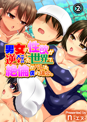 男女の性欲が逆転した世界で、絶倫がバレた僕の場合。(2)