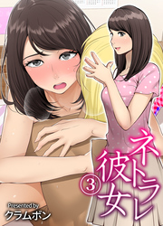 ネトラレ彼女(3)