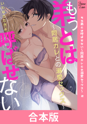 もう弟とは呼ばせない～同居カレとの溺愛セックス～ 【合本版】 2