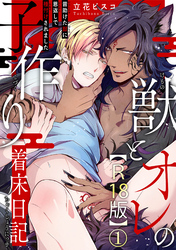 獣とオレの子作り着床日記～昔助けた獣に恩返しで種付けされました～R18版