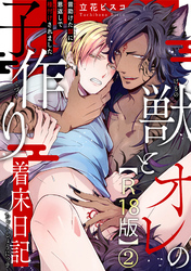 獣とオレの子作り着床日記～昔助けた獣に恩返しで種付けされました～R18版2