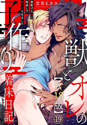 獣とオレの子作り着床日記～昔助けた獣に恩返しで種付けされました～R18版19