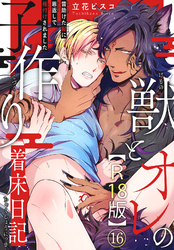 獣とオレの子作り着床日記～昔助けた獣に恩返しで種付けされました～R18版16