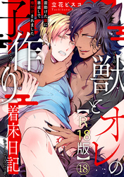 獣とオレの子作り着床日記～昔助けた獣に恩返しで種付けされました～R18版18