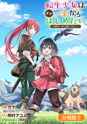 転生少女はまず一歩からはじめたい～魔物がいるとか聞いてない！～【分冊版】 3巻