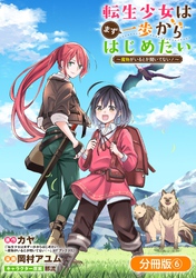 転生少女はまず一歩からはじめたい～魔物がいるとか聞いてない！～【分冊版】 6巻