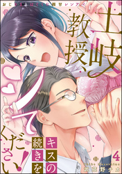 土岐教授、キスの続きをシてください！ おじさまとはぐくむ極甘レンアイ（分冊版）　【第4話】