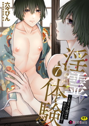 淫霊体験7話～大切な人と鏡の中で再会えっちする話～