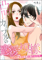 凸凹カップルの恋愛模様 ツンな彼氏の溺愛を独り占め中（単話版）