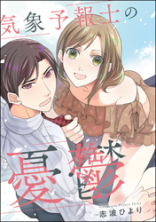 気象予報士の憂鬱（単話版）