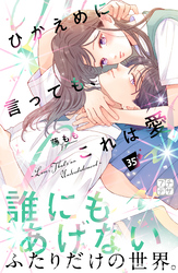 ひかえめに言っても、これは愛　プチデザ（３５）