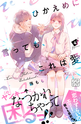 ひかえめに言っても、これは愛　プチデザ（４）