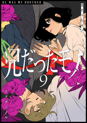 兄だったモノ（９）