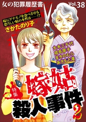 女の犯罪履歴書Ｖｏｌ．３８～嫁姑殺人事件２～