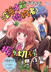 没落寸前ですので、婚約者を振り切ろうと思います【単話売】(12)