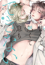 甘くて熱くて息もできない【コミックス版】 3【電子限定描き下ろし漫画付き】