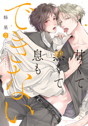甘くて熱くて息もできない【コミックス版】 2【電子限定描き下ろし漫画付き】