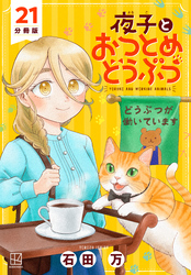 夜子とおつとめどうぶつ　分冊版（２１）