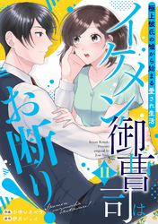 イケメン御曹司はお断り！～極上彼氏の嘘から始まる愛され生活～【分冊版】11話