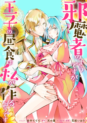 邪魔者のようですが、王子の昼食は私が作るようです　【連載版】: 37