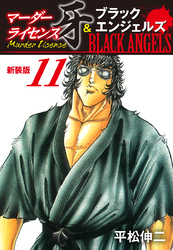 マーダーライセンス牙＆ブラックエンジェルズ（新装版）　11