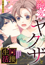 純愛ヤクザと同棲生活 私にしか勃たないって本当ですか？ 3