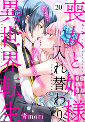 喪女と姫様入れ替わり異世界転生　奥まで疼くキスをして…(20)