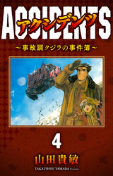 アクシデンツ～事故調クジラの事件簿～ 完全版(4)