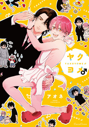 ヤクヨメ♂【単行本版】