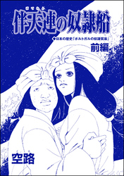 伴天連の奴隷船（単話版）＜子ども家畜奴隷＞