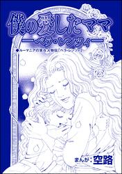 僕の愛したママ ―ベラ・レンツィ―（単話版）＜物乞いビジネス～作られた欠損少女～＞