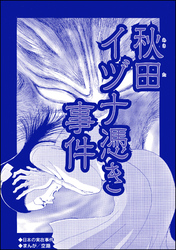 秋田イヅナ憑き事件（単話版）＜血みどろ昭和事件～監禁・拷問・虐待～＞