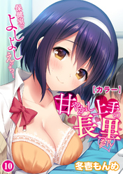 【カラー】甘やかし上手の長里さん～保健室でよしよしえっち！～（１０）