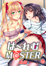 は～れむM＠STER（１６）