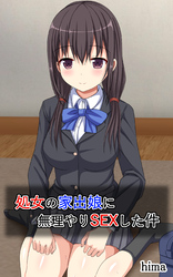 処女の家出娘に無理やりSEXした件