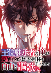 王位継承者の俺は覚醒兆候ゼロの肉体を手に入れて自由を謳歌する。(125)